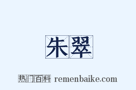 朱翠是什么意思的图片